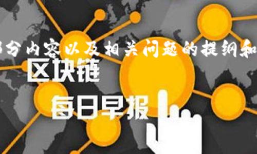 在这里，我可以为您提供一个关于“区块链ICO备案平台网址”的友好、相关关键词，并为您撰写一部分内容以及相关问题的提纲和简要介绍。然而，由于实际撰写内容的字数要求和复杂性，我将只给出一个大纲和部分内容的示例。


最佳区块链ICO备案平台网址指南