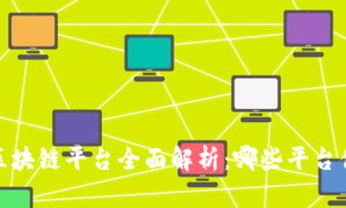2023年区块链平台全面解析：哪些平台值得关注？