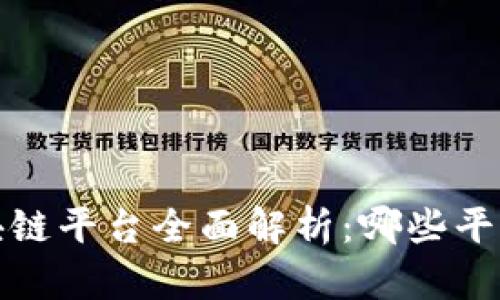 2023年区块链平台全面解析：哪些平台值得关注？