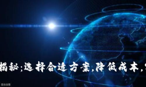   区块链平台价格揭秘：选择合适方案，降低成本，实现高效链上运营 