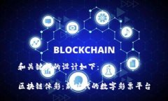 和关键词的设计如下：区块链体彩：新时代的数