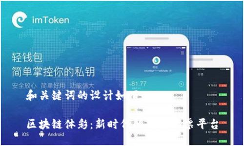 和关键词的设计如下：

区块链体彩：新时代的数字彩票平台