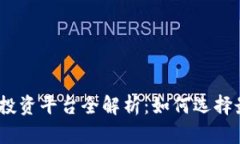 2023年手机区块链投资平台全解析：如何选择最优