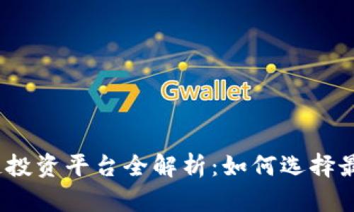 2023年手机区块链投资平台全解析：如何选择最优平台与投资策略