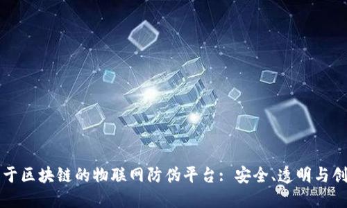 基于区块链的物联网防伪平台: 安全、透明与创新