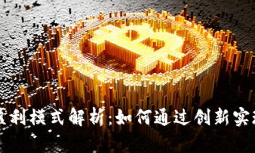 区块链平台盈利模式解析：如何通过创新实现可持续发展