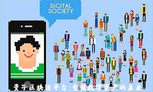 
量子区块链平台：重塑数字资产的未来