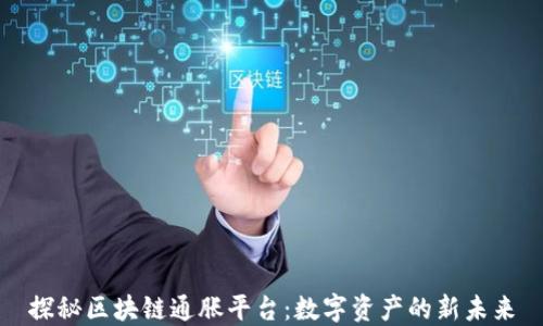 探秘区块链通胀平台:数字资产的新未来