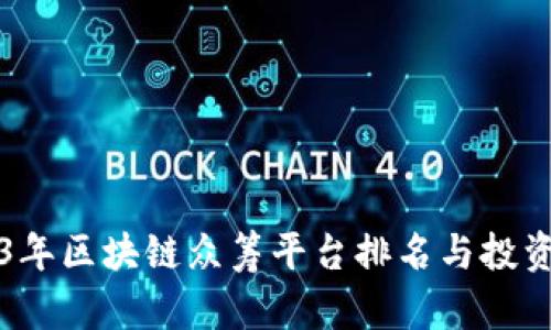 2023年区块链众筹平台排名与投资指南