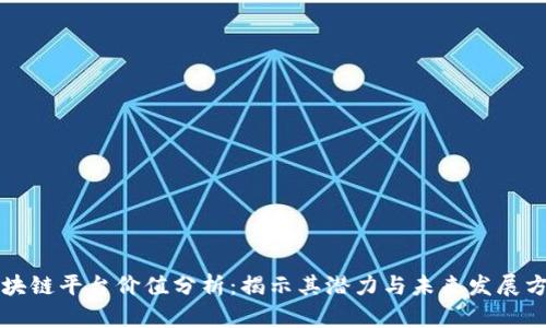 区块链平台价值分析：揭示其潜力与未来发展方向