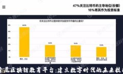 索尼区块链教育平台：建立数字时代的未来技能
