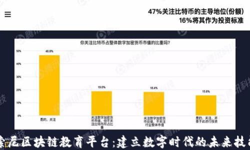
索尼区块链教育平台：建立数字时代的未来技能