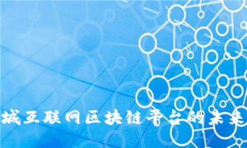 探索石城互联网区块链平台的未来与机遇