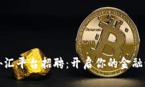 深圳区块链外汇平台招聘：开启你的金融科技职业生涯