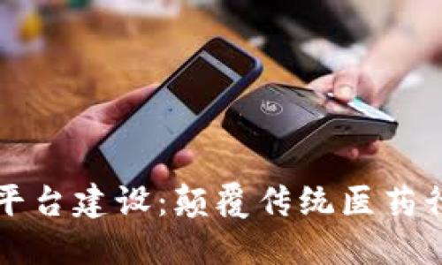 区块链互联网医药平台建设：颠覆传统医药行业的创新解决方案