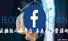 探索南宁区块链人社平台：未来人力资源的创新