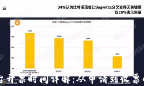 
区块链平台开票时间详解：从申请到收票的全面指南