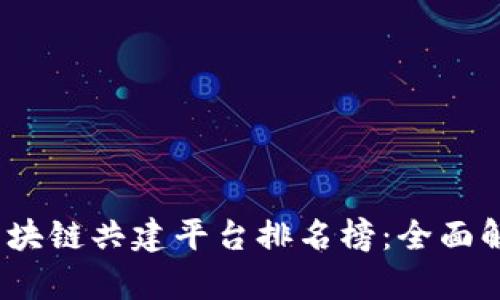 2023年北京区块链共建平台排名榜：全面解析与应用前景