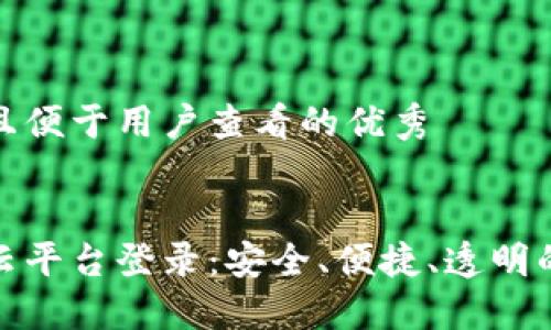 思考一个推广并且便于用户查看的优秀
区块链智慧公益云平台登录:安全、便捷、透明的公益服务新体验