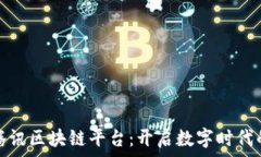   小程序与腾讯区块链平台：开启数字时代的创新