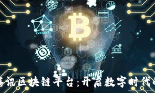小程序与腾讯区块链平台:开启数字时代的创新之路