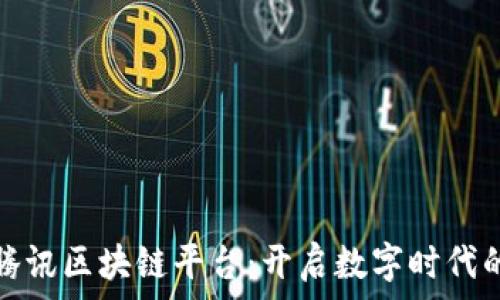   
小程序与腾讯区块链平台：开启数字时代的创新之路