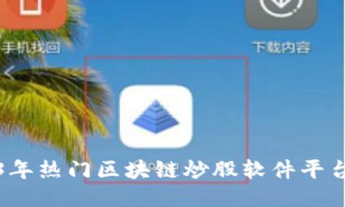 2023年热门区块链炒股软件平台推荐