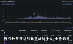 游戏如何成功对接区块链平台：全面指南