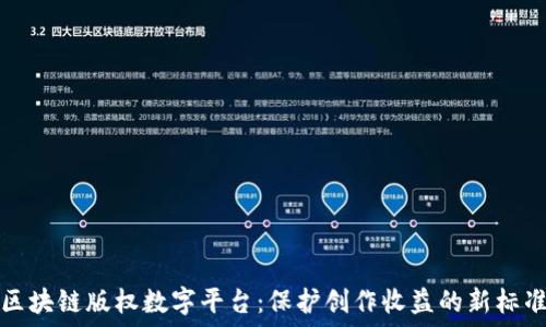   
区块链版权数字平台：保护创作收益的新标准