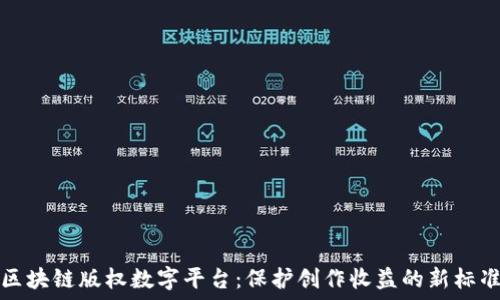   
区块链版权数字平台：保护创作收益的新标准