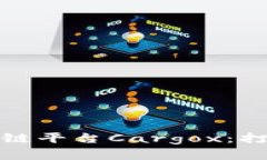 bias全面解析区块链平台Cargox：打造智能物流的未