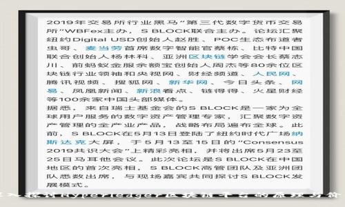 深入探讨Hyperledger区块链平台的原理与价值