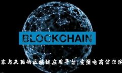 京东与天猫的区块链应用平台：重塑电商信任体