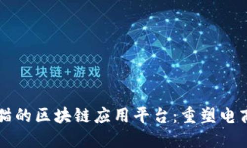 京东与天猫的区块链应用平台：重塑电商信任体系