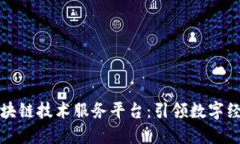 支付宝区块链技术服务平台：引领数字经济新时