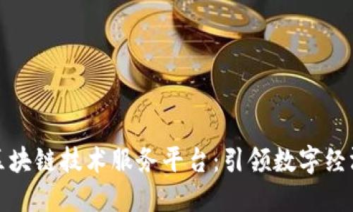 支付宝区块链技术服务平台：引领数字经济新时代