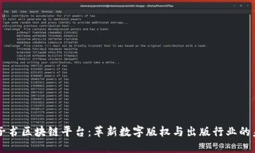 电子书区块链平台：革新数字版权与出版行业的未来