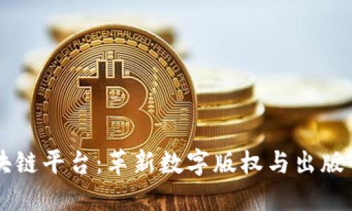 电子书区块链平台：革新数字版权与出版行业的未来