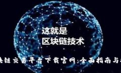 区块链交易平台下载官网：全面指南与推荐