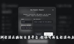 澳洲能源区块链交易平台：推动可再生能源的未