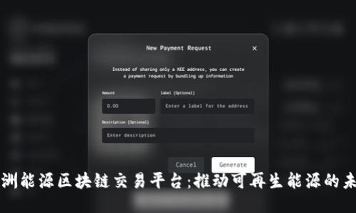 澳洲能源区块链交易平台：推动可再生能源的未来
