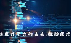  探索杭州区块链医疗平台的未来：推动医疗数据