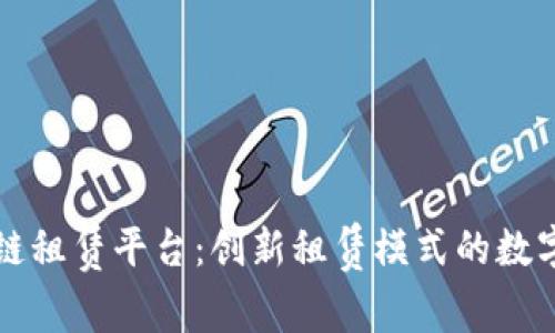 中房购区块链租赁平台：创新租赁模式的数字化解决方案