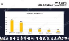 区块链交易平台费率解析：选择最佳交易平台的