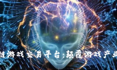艾场区块链游戏交易平台：颠覆游戏产业的新体验
