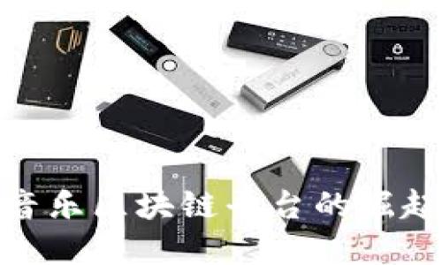 : 中国音乐区块链平台的崛起与发展