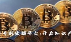 题目：区块链专利发掘平台：开启知识产权的新