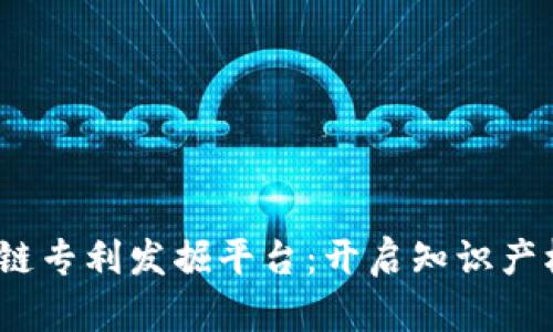 题目：区块链专利发掘平台：开启知识产权的新纪元