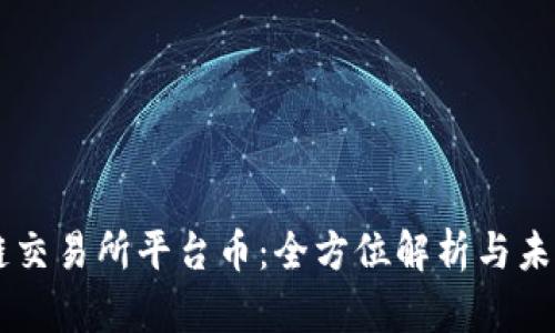 区块链交易所平台币：全方位解析与未来展望