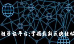 飞猪区块链资讯平台：掌握最新区块链动态与应
